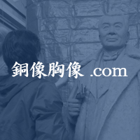 銅像胸像.com